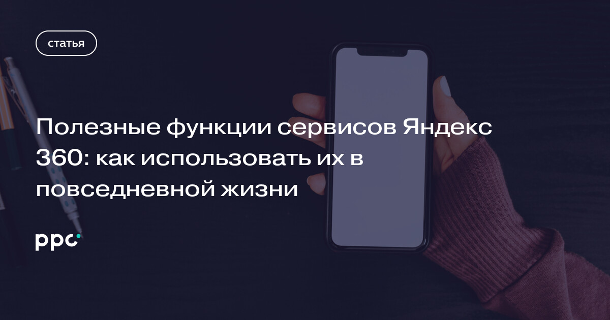 Полезные функции сервисов Яндекс 360: как использовать их в ...