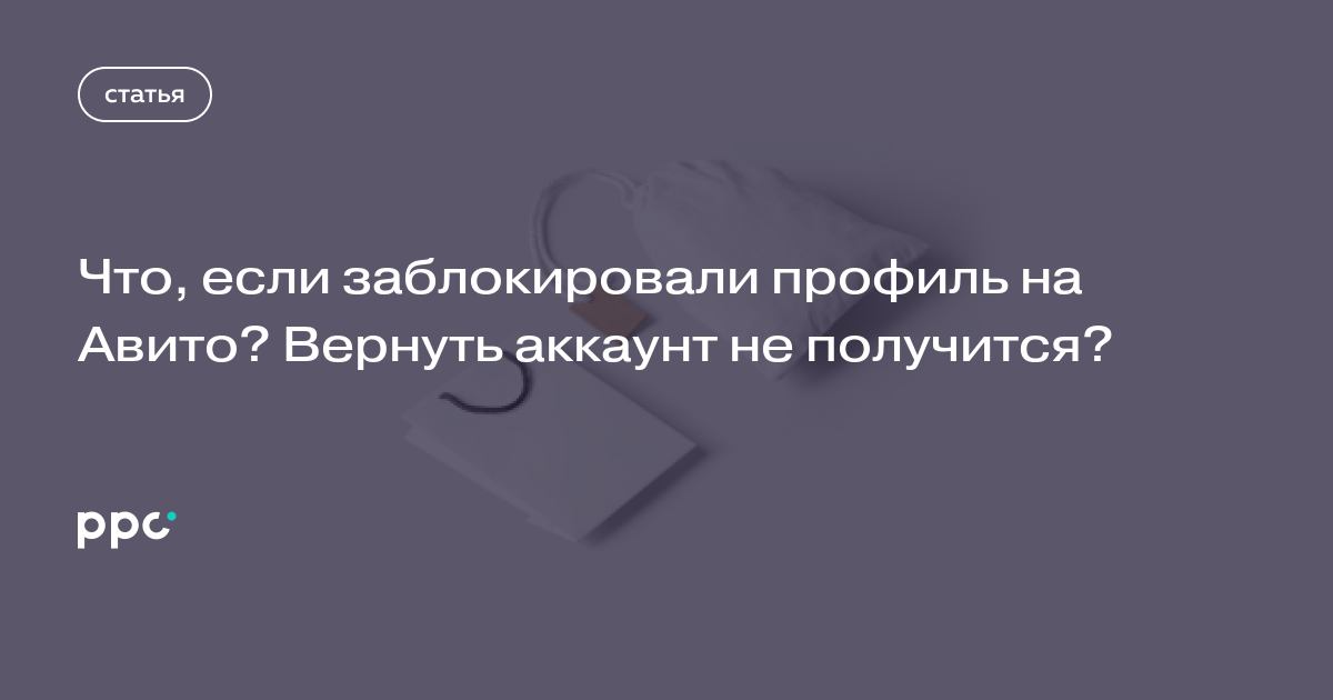 Что делать если заблокировали профиль на авито