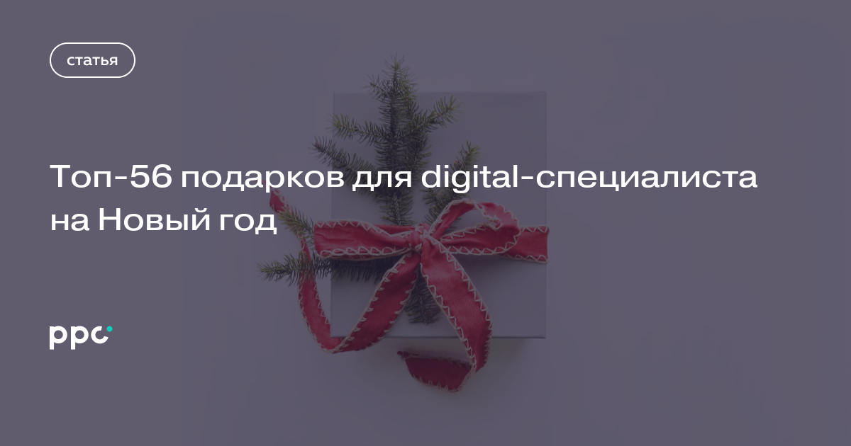 Топ-56 подарков для digital-специалиста на Новый год