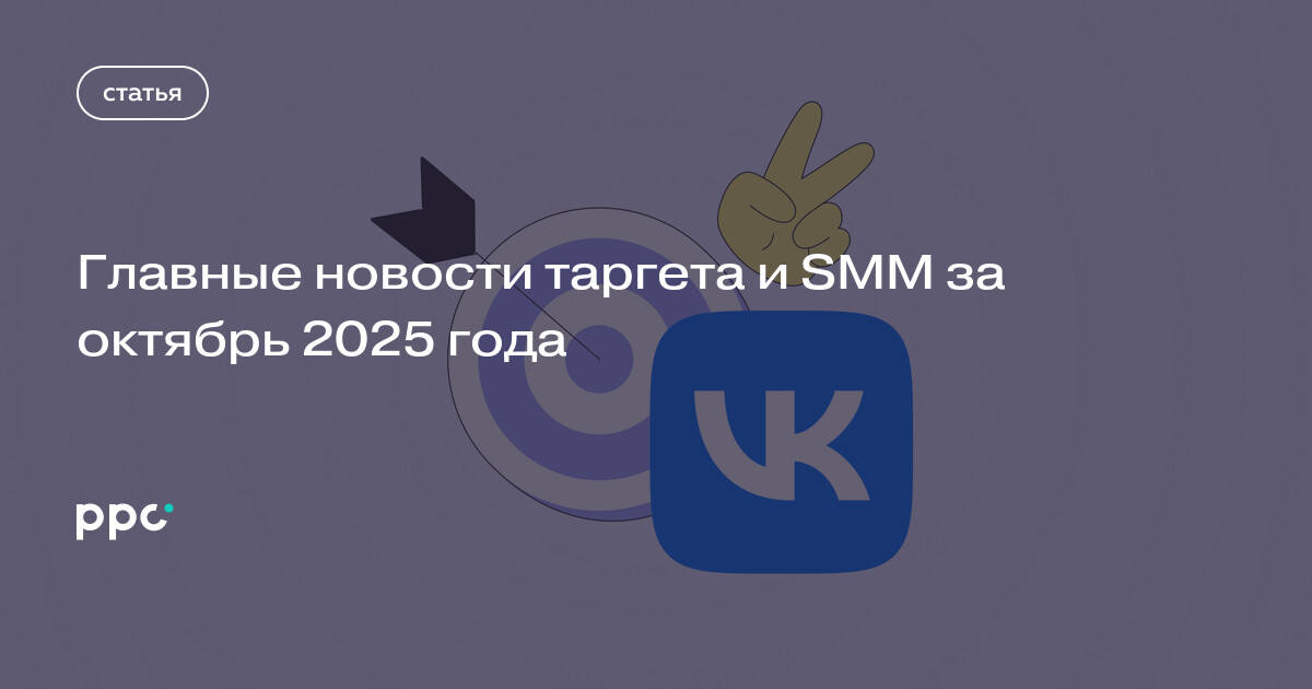 Главные новости таргета и SMM за октябрь 2025 года