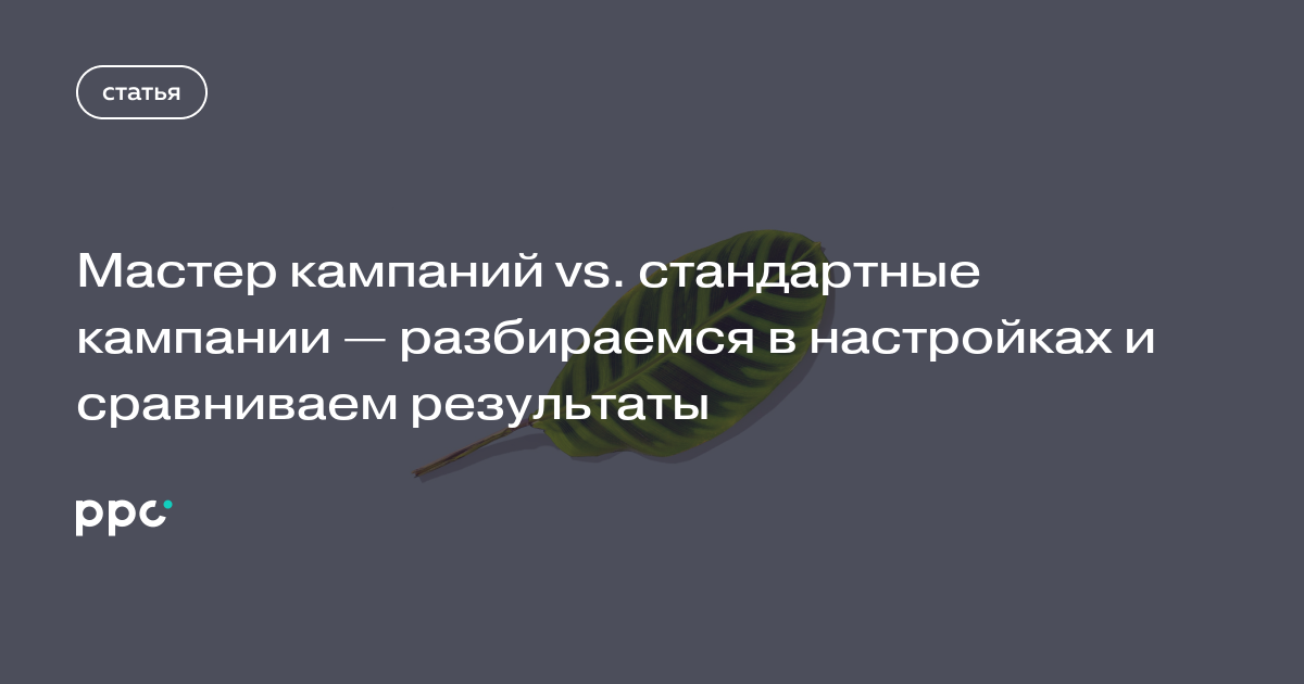 Мастер кампаний в Яндекс Директе vs. ручная настройка кампаний