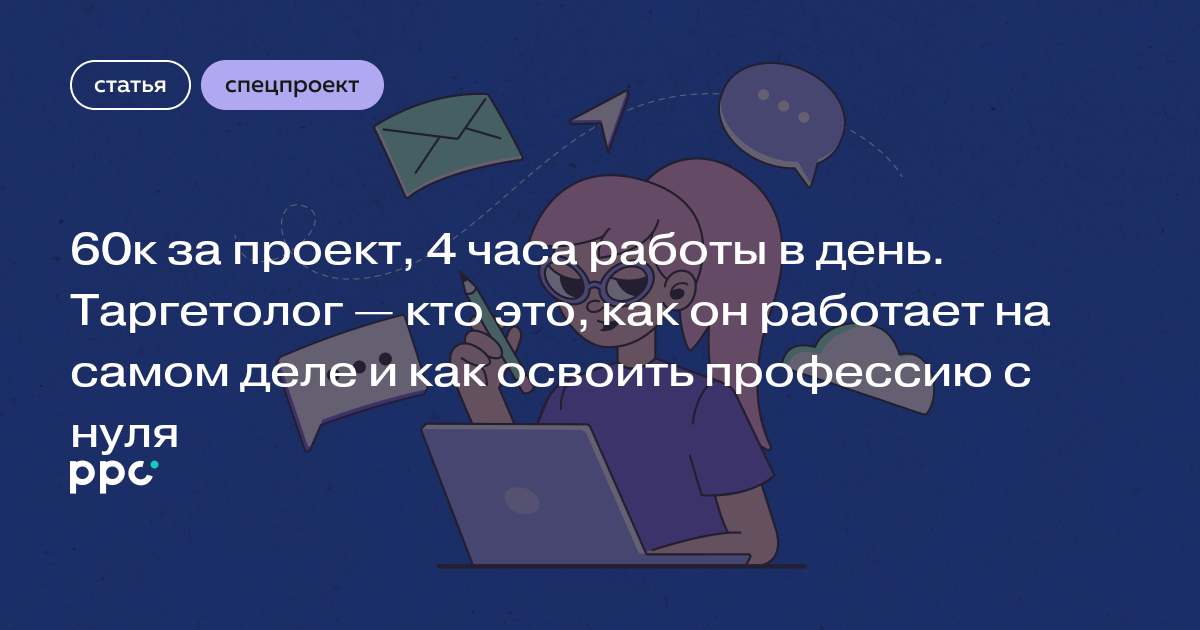 60к за проект, 4 часа работы в день. Таргетолог — кто это, как он работает на самом деле и как освоить профессию с нуля