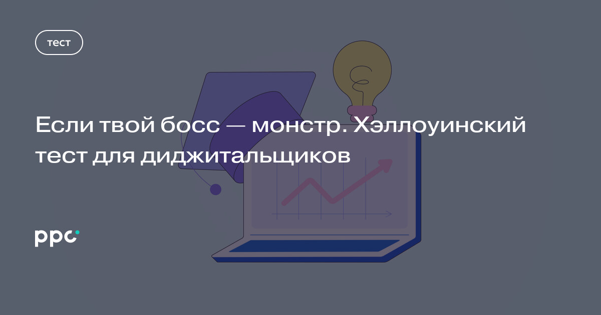 Если твой босс — монстр. Хэллоуинский тест для диджитальщиков