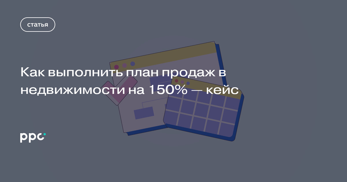 Как выполнить план продаж в недвижимости на 150% — кейс