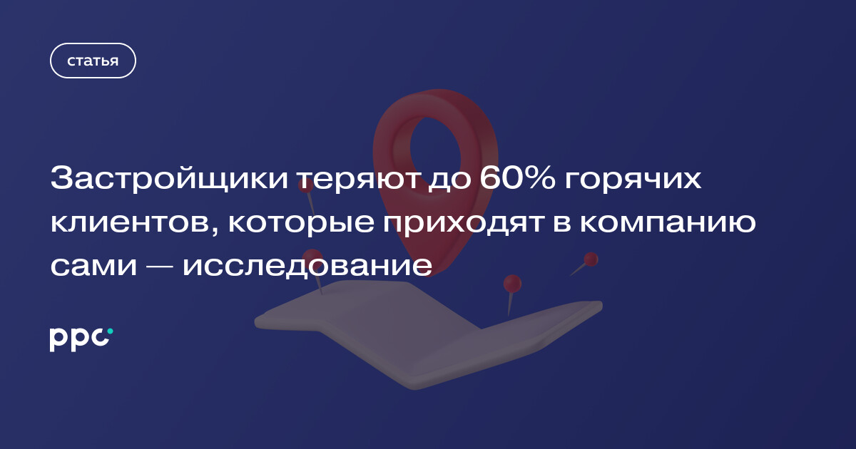 Застройщики теряют до 60% горячих клиентов, которые приходят в компанию сами — исследование