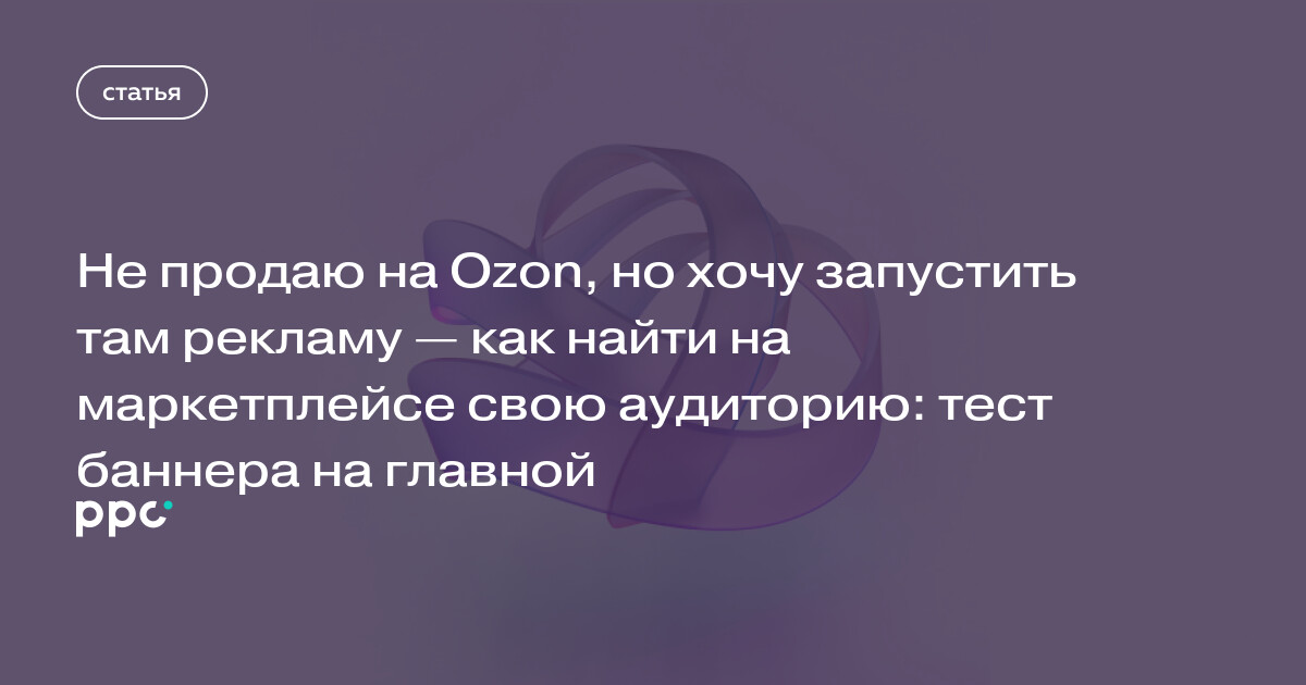 Озон: эффективность и улучшение рекламных баннеров для привлечения клиентов