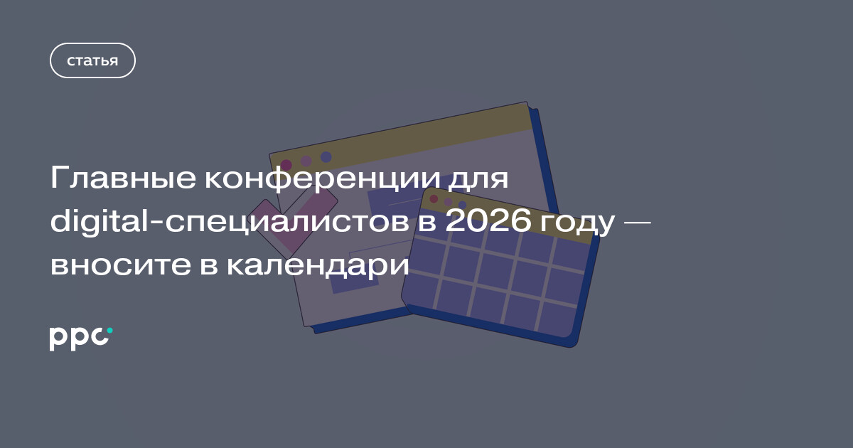 Главные конференции для digital-специалистов в 2026 году — вносите в календари