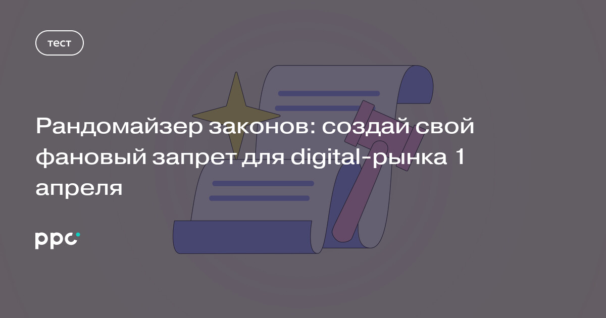 Рандомайзер законов: создай свой фановый запрет для digital-рынка 1 апреля