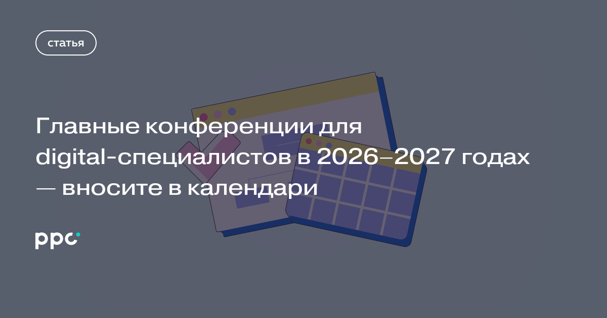 Главные конференции для digital-специалистов в 2026–2027 годах — вносите в календари