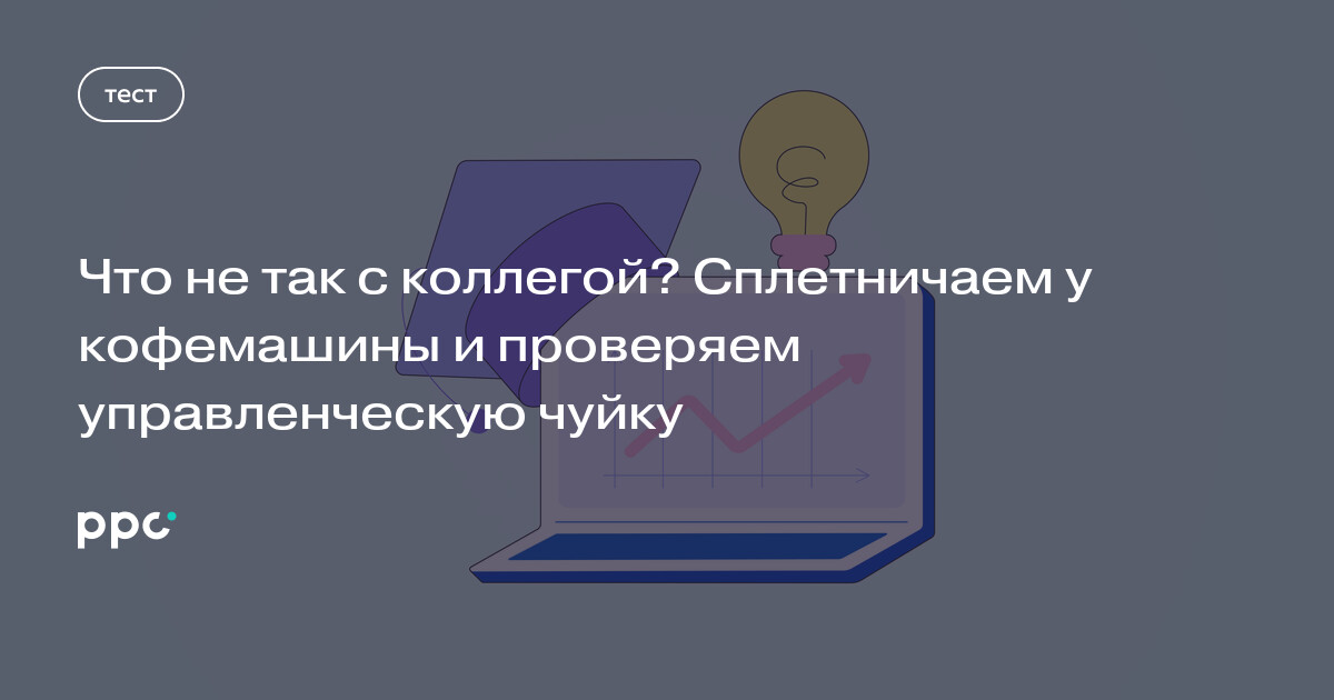 Что не так с коллегой? Сплетничаем у кофемашины и проверяем управленческую чуйку