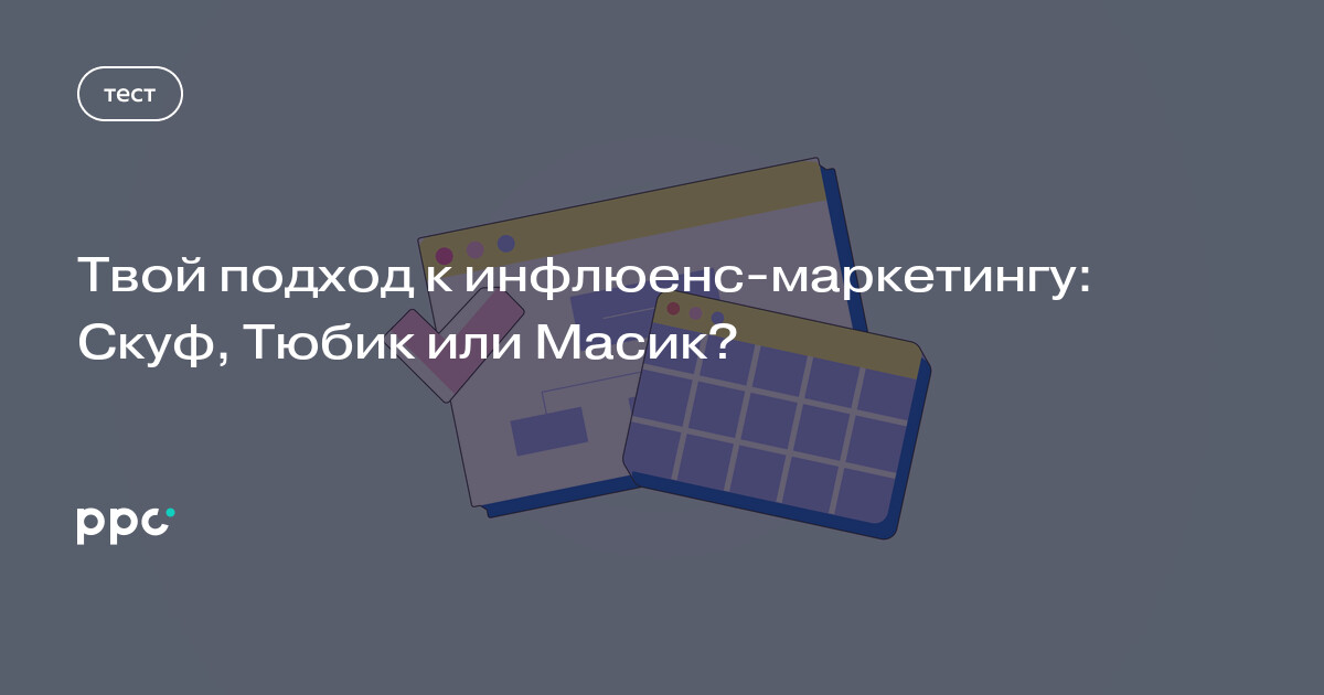 Твой подход к инфлюенс-маркетингу: Скуф, Тюбик или Масик?