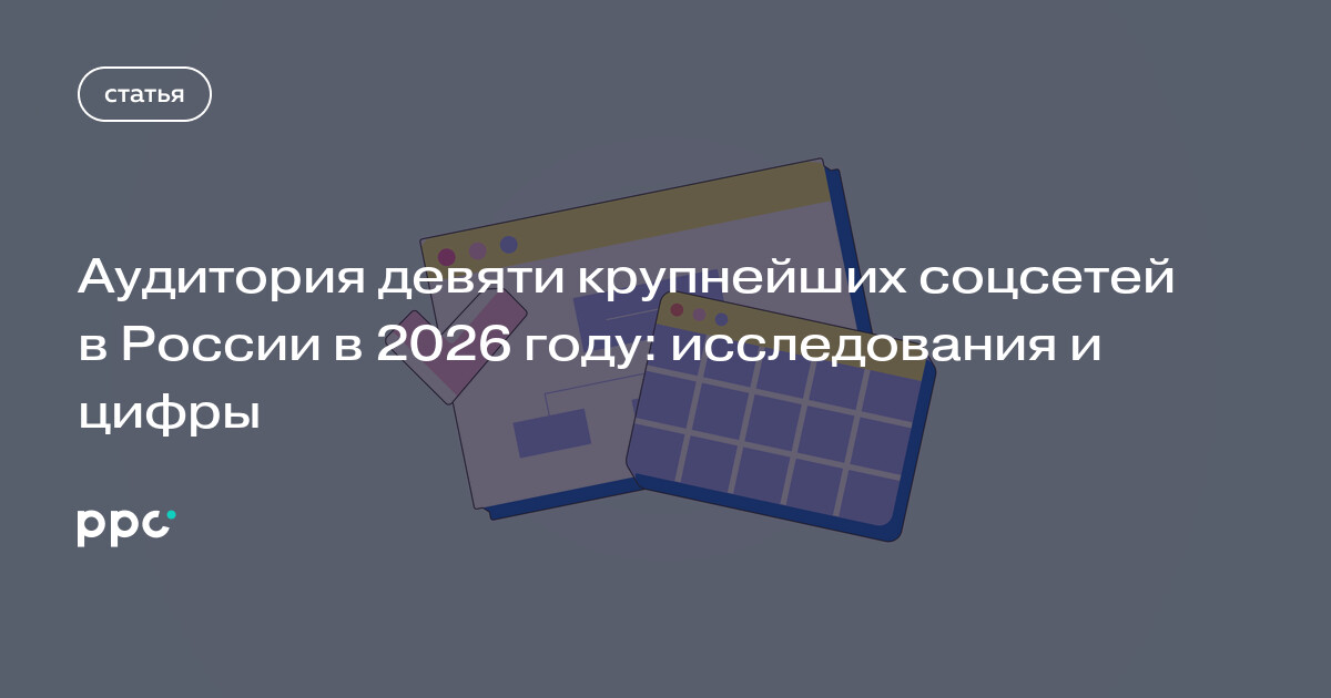 Аудитория девяти крупнейших соцсетей в России в 2026 году: исследования и цифры