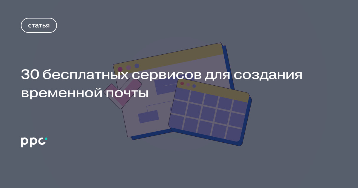 30 бесплатных сервисов для создания временной почты