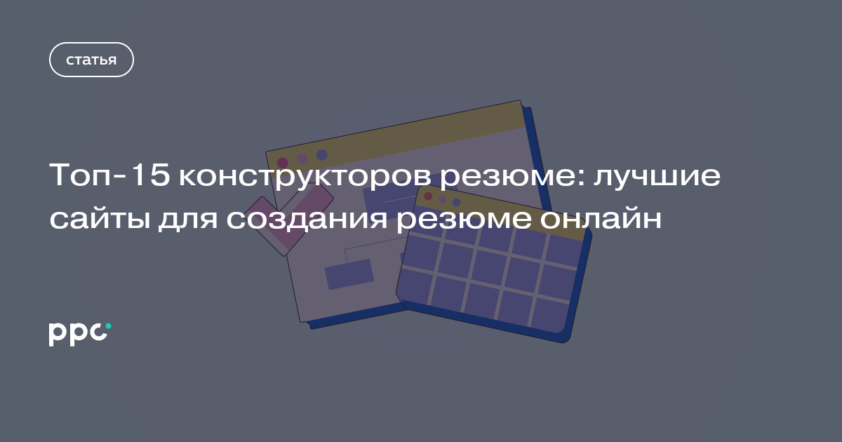 Топ-15 конструкторов резюме: лучшие сайты для создания резюме онлайн