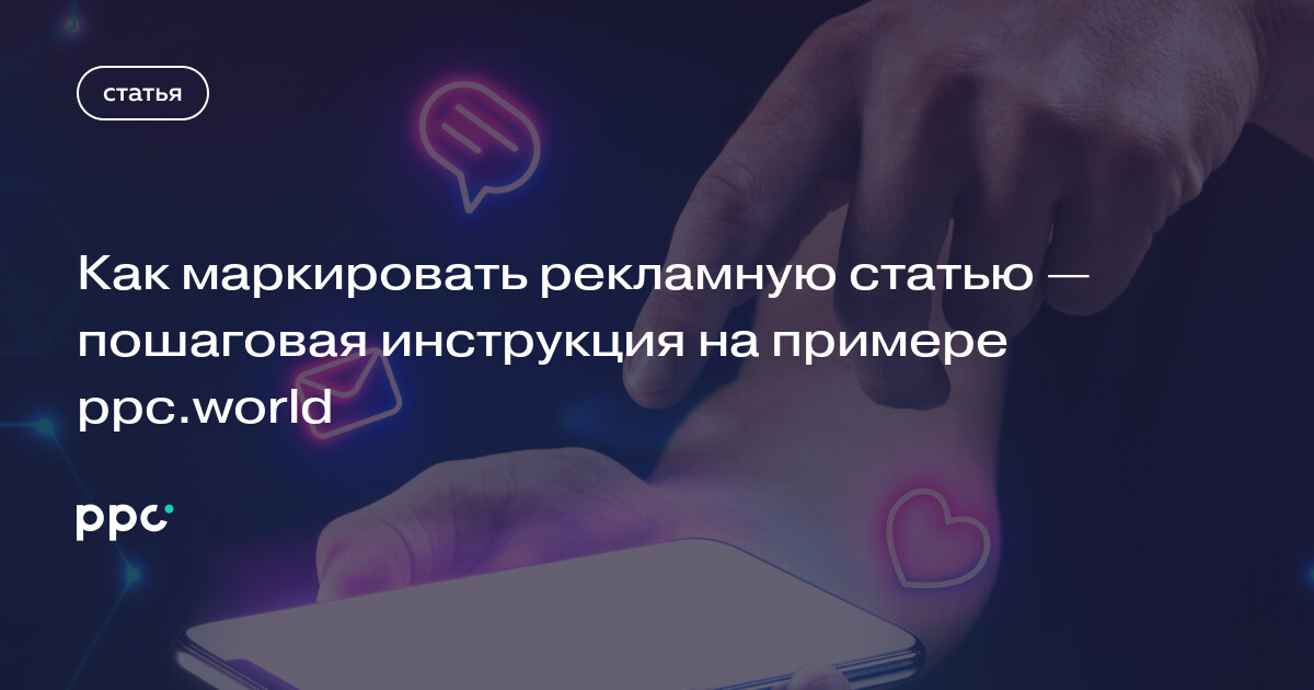 Как маркировать рекламную статью — пошаговая инструкция на примере ppc ...