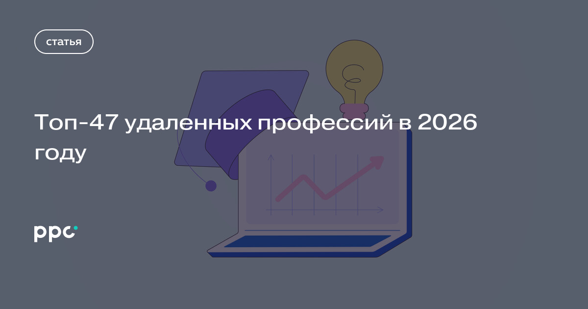 Топ‑47 удаленных профессий в 2026 году