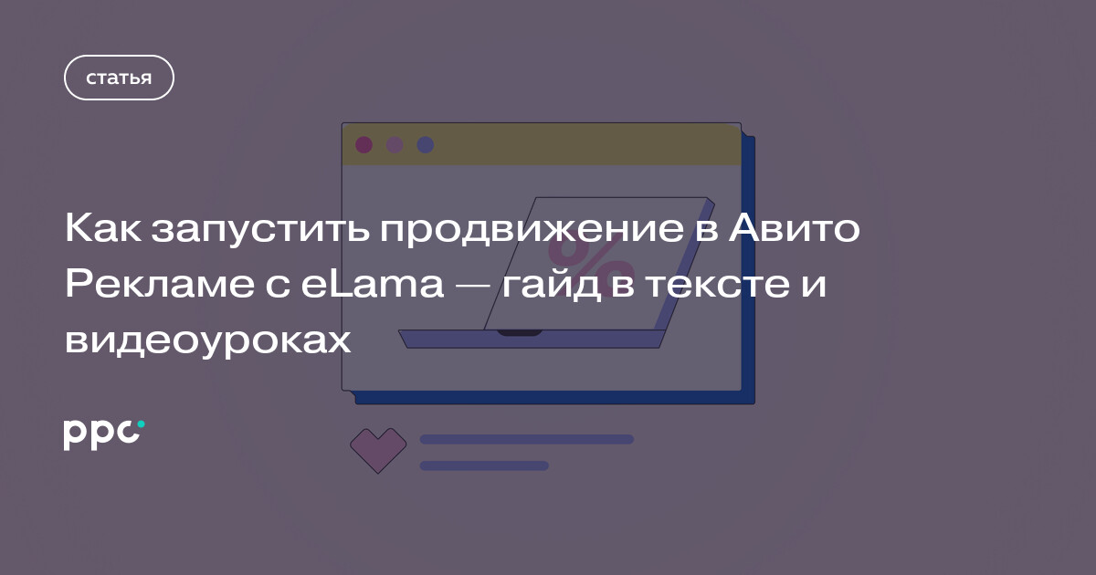 Как запустить продвижение в Авито Рекламе с eLama — гайд в тексте и видеоуроках
