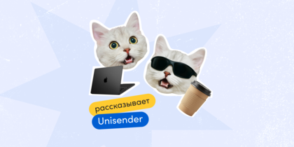 Сотрудник требует роста и&nbsp;манипулирует оффером? Лечим удержание с&nbsp;лидом из&nbsp;Unisender