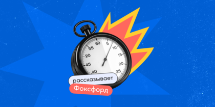Дедлайны срываются, а&nbsp;встречи занимают весь календарь? Лечим тайм-менеджмент с&nbsp;лидом из&nbsp;Фоксфорда