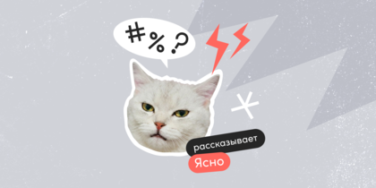 В&nbsp;отделе завелся токсик или жертва? Лечим коммуникацию с&nbsp;экспертом из&nbsp;Ясно
