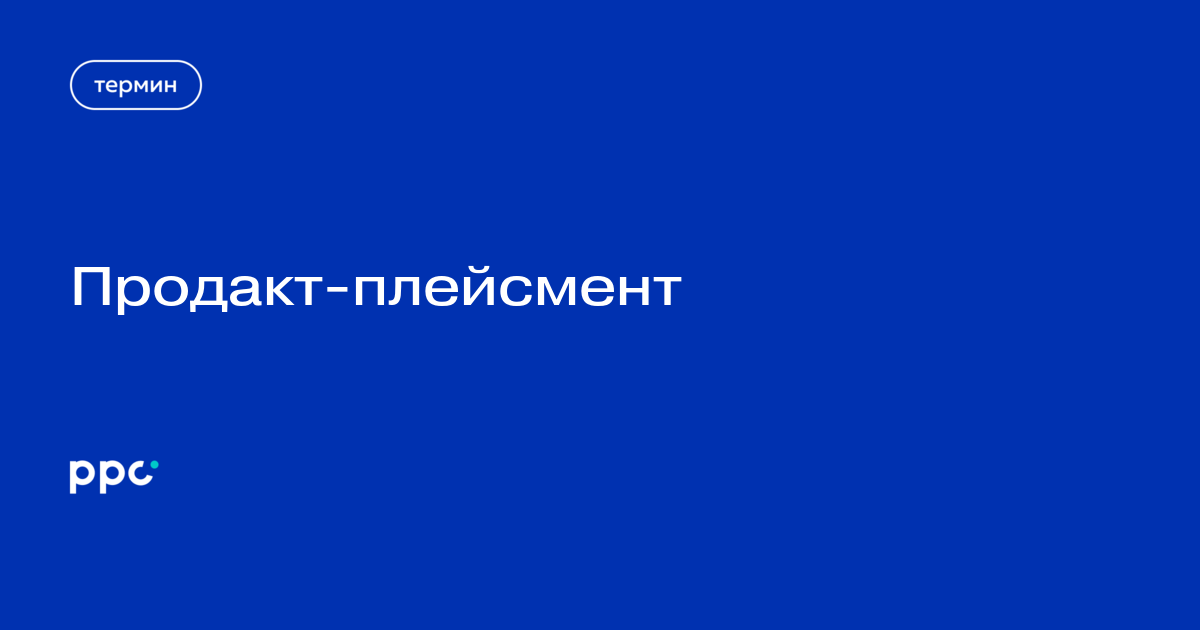 Что такое продакт-плейсмент
