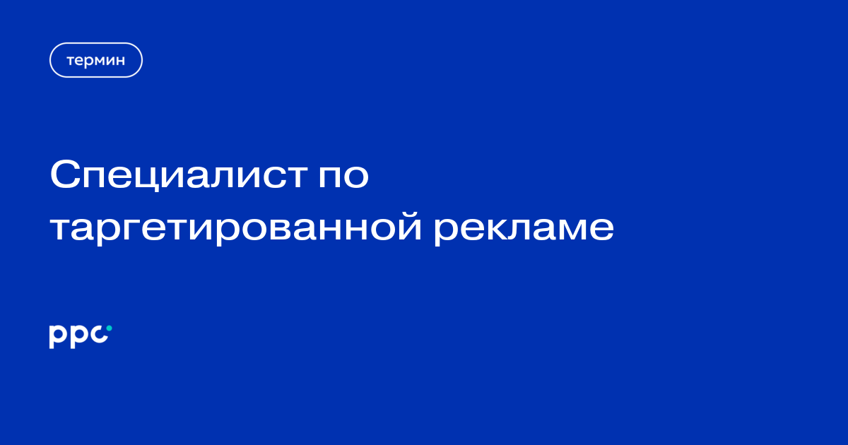Специалист по таргетированной рекламе – ppc.world