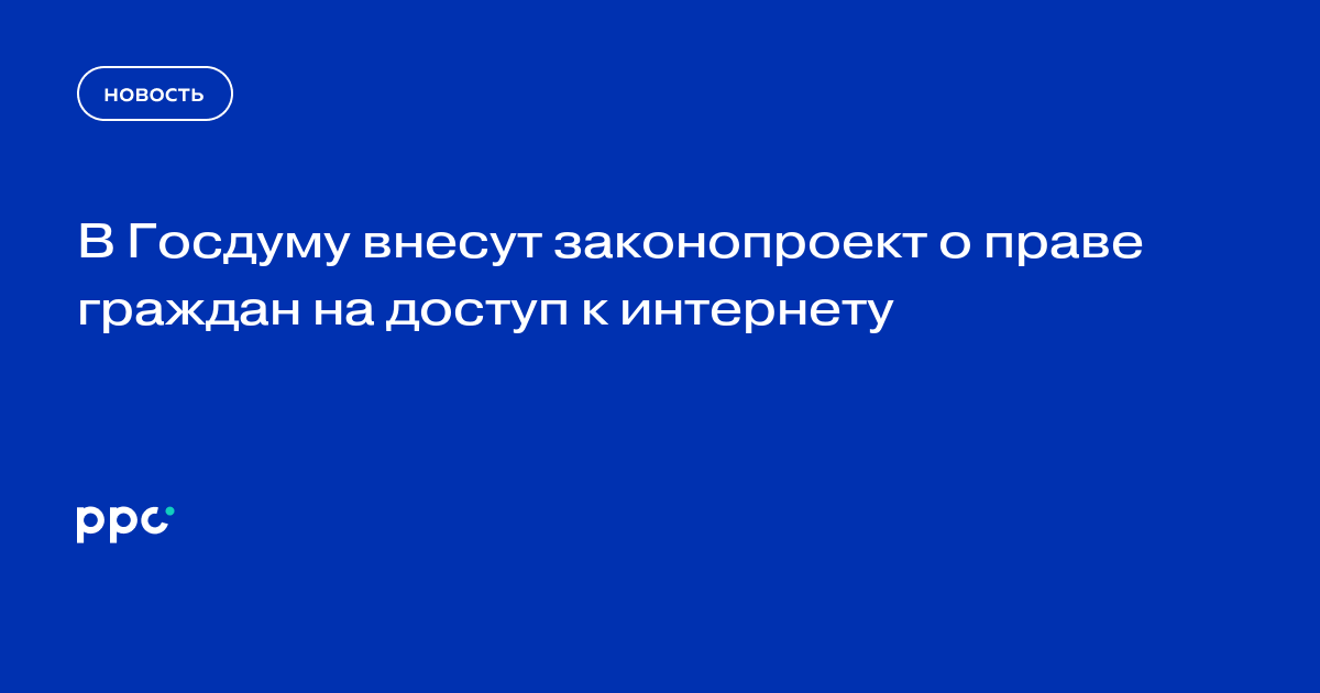 В Госдуму внесут законопроект о праве граждан на доступ к интернету
