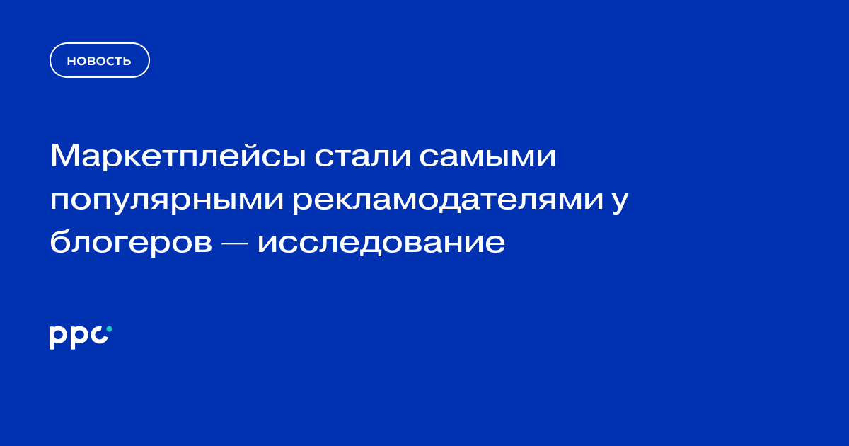 Маркетплейсы стали самыми популярными рекламодателями у блогеров — исследование
