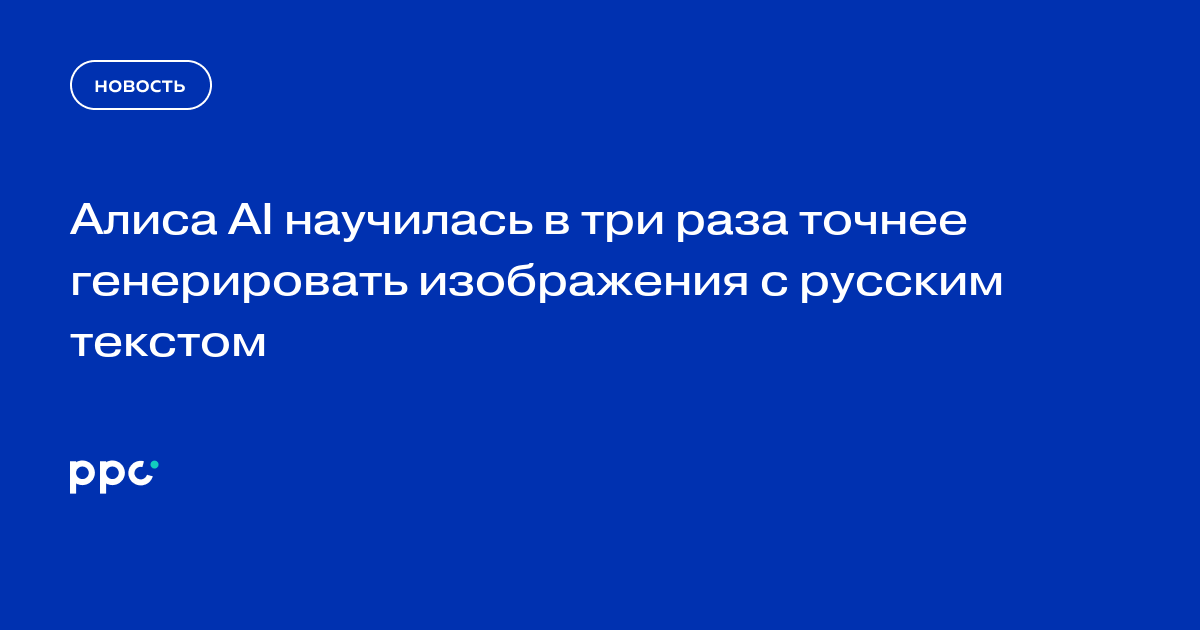 Алиса AI научилась в три раза точнее генерировать изображения с русским текстом