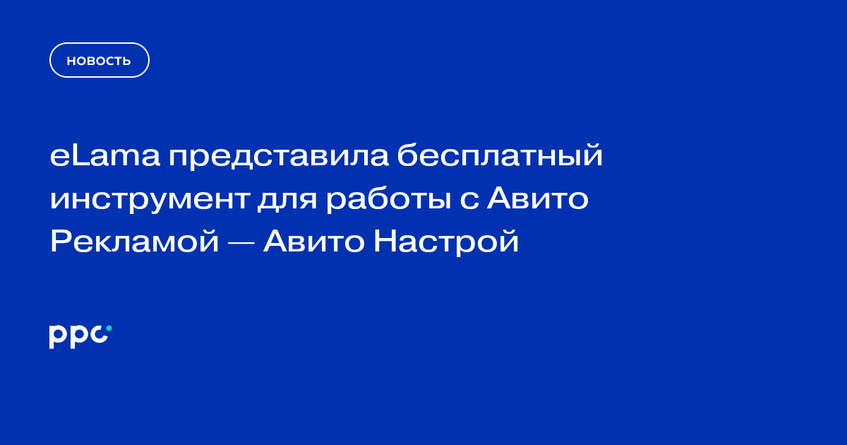 eLama представила бесплатный инструмент для работы с Авито Рекламой — Авито Настрой