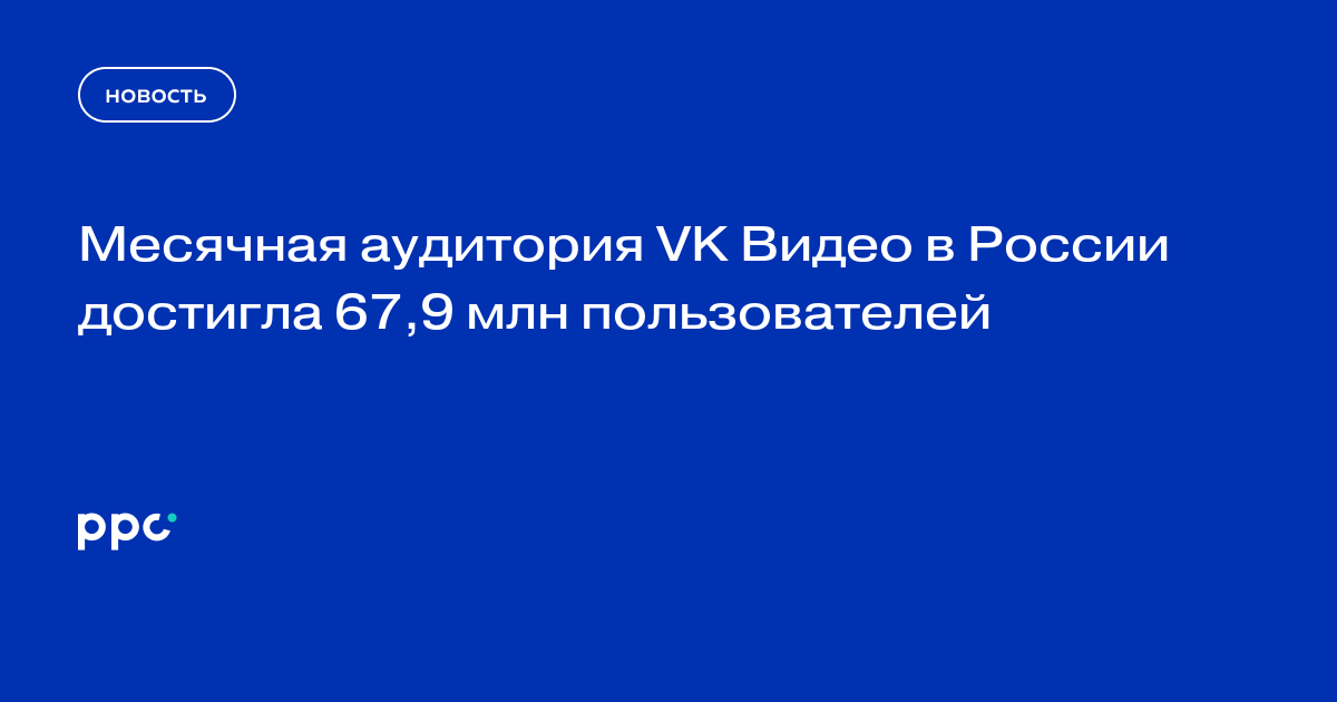 VK Видео установили 20 млн раз менее чем за год | Новости рынка SEO: 13 Августа 