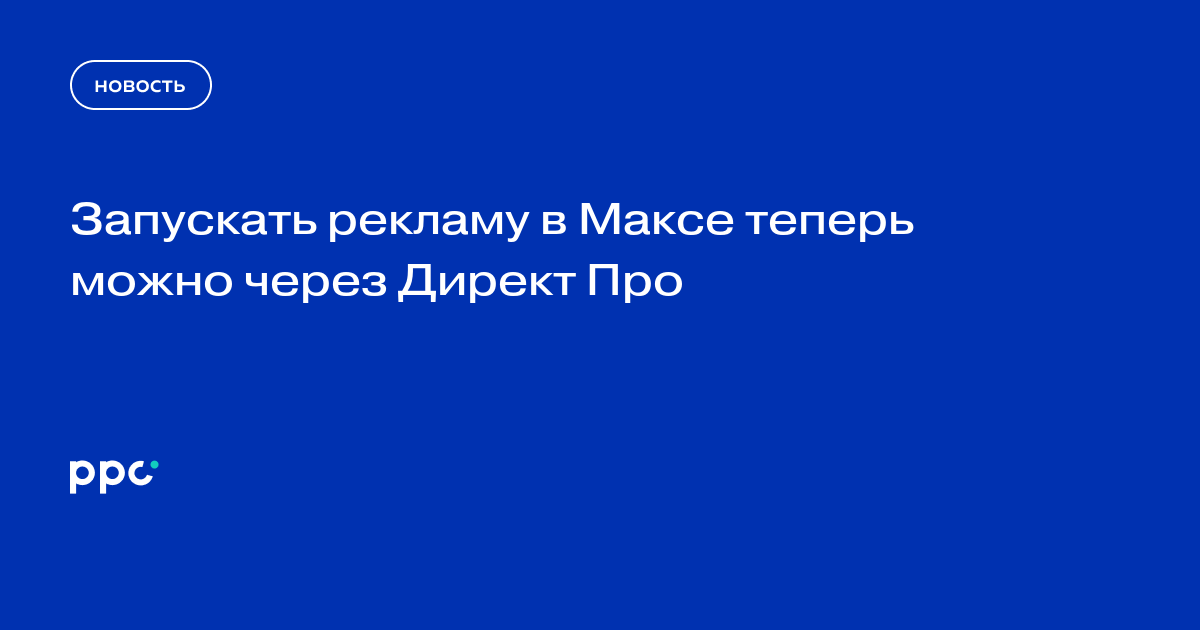 Запускать рекламу в Максе теперь можно через Директ Про