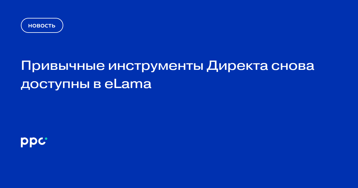 Привычные инструменты Директа снова доступны в eLama