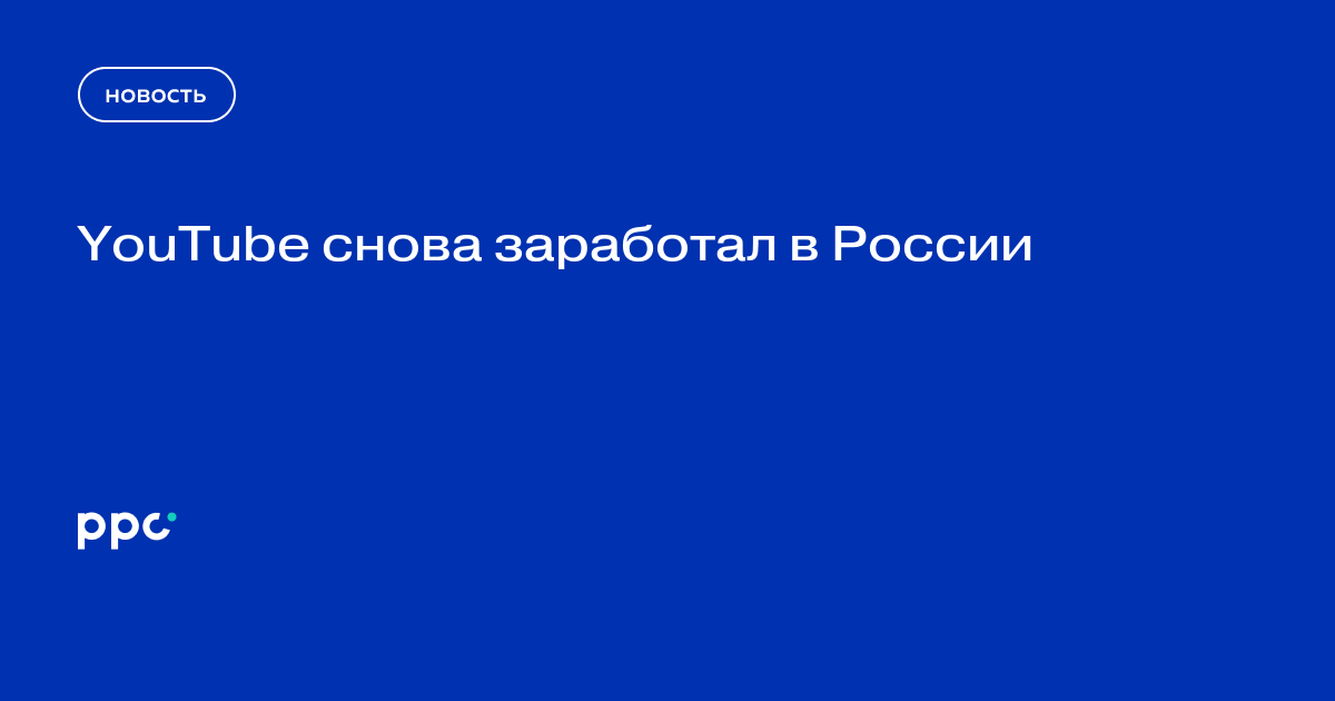 YouTube снова заработал в России