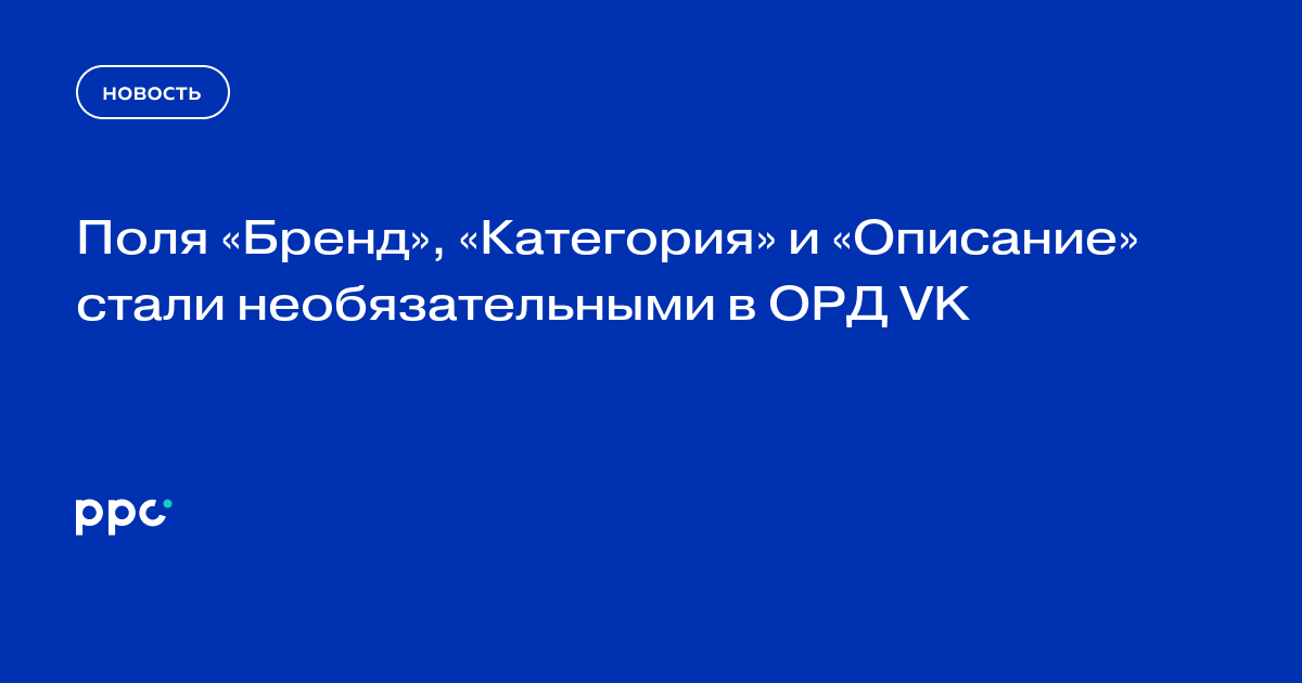 Поля «Бренд», «Категория» и «Описание» стали необязательными в ОРД VK