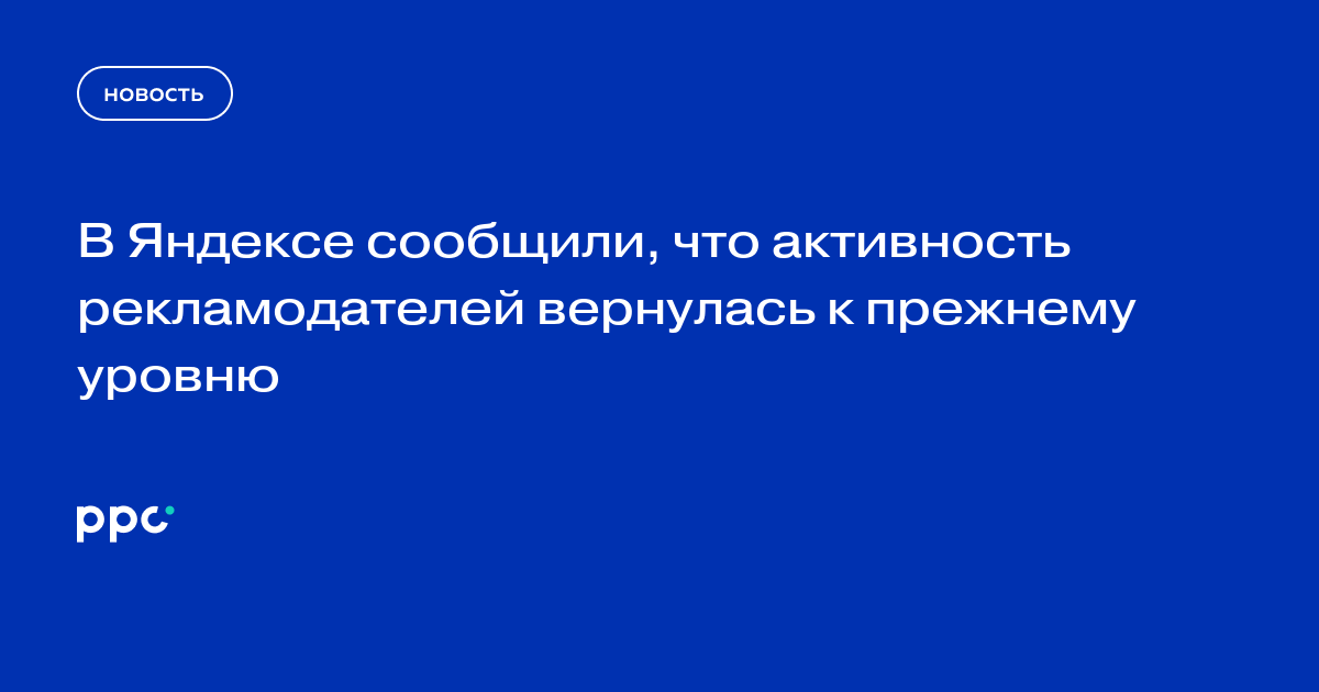 В Яндексе сообщили, что активность рекламодателей вернулась к прежнему уровню