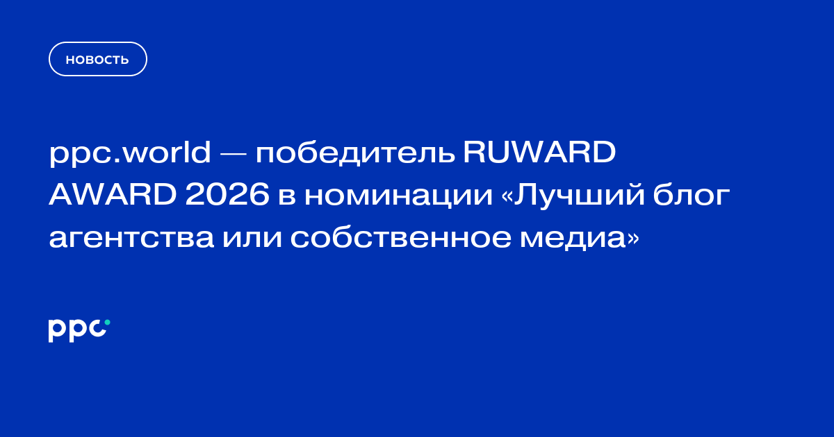 ppc.world — победитель RUWARD AWARD 2026 в номинации «Лучший блог агентства или собственное медиа»