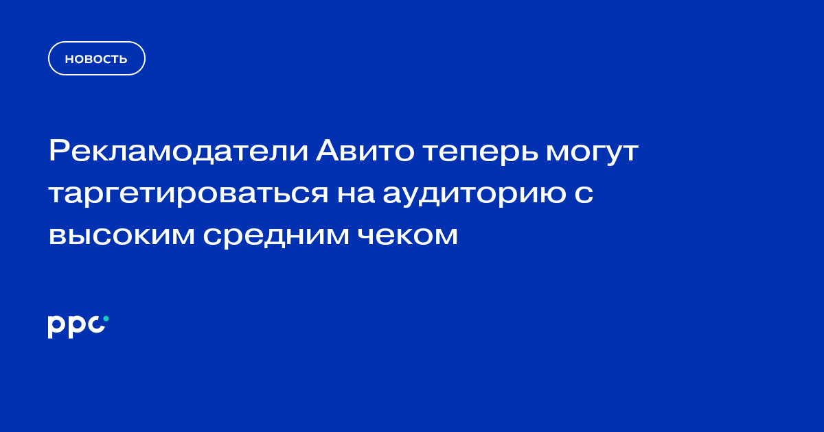 Рекламодатели Авито теперь могут таргетироваться на аудиторию с высоким средним чеком