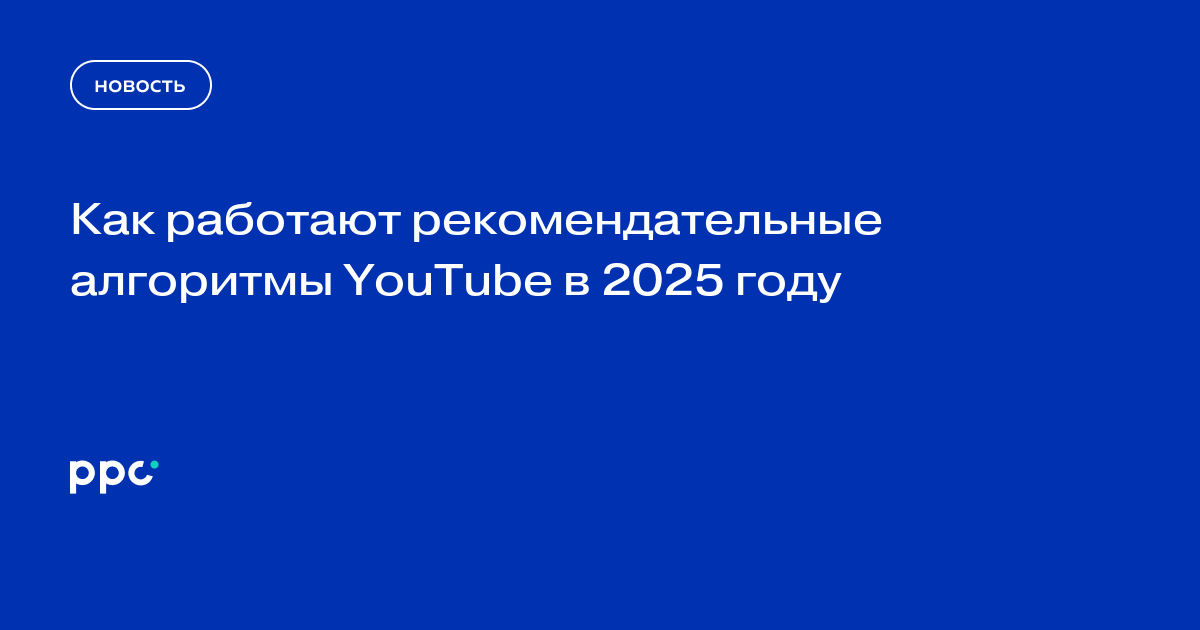 Как работают рекомендательные алгоритмы YouTube в 2025 году