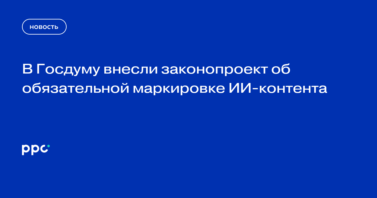 В Госдуму внесли законопроект об обязательной маркировке ИИ-контента