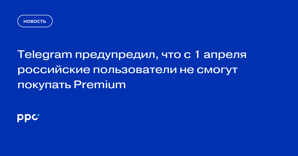 Telegram предупредил, что с 1 апреля российские пользователи не смогут покупать Premium