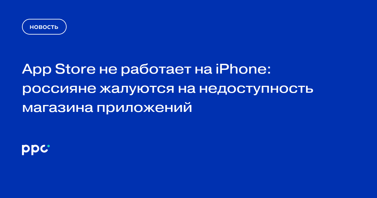 App Store не работает на iPhone: россияне жалуются на недоступность магазина приложений