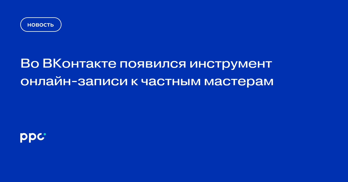Во ВКонтакте появился инструмент онлайн-записи к частным мастерам