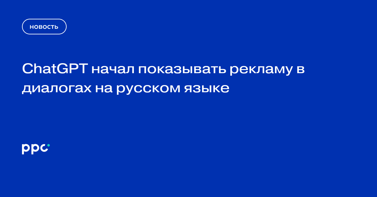 ChatGPT начал показывать рекламу в диалогах на русском языке