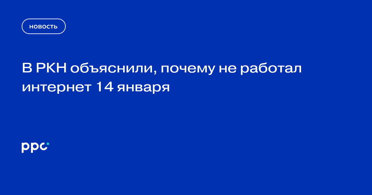 В РКН объяснили, почему не работал интернет 14 января