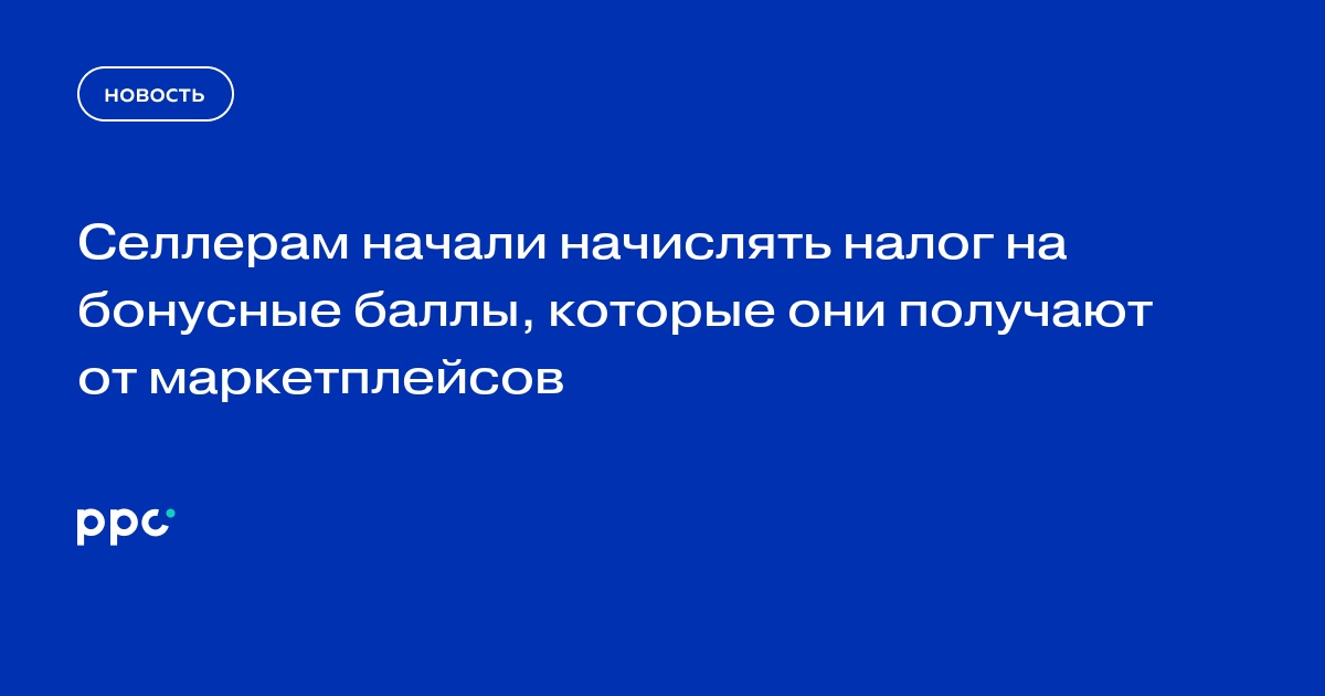 Селлерам начали начислять налог на бонусные баллы, которые они получают от маркетплейсов