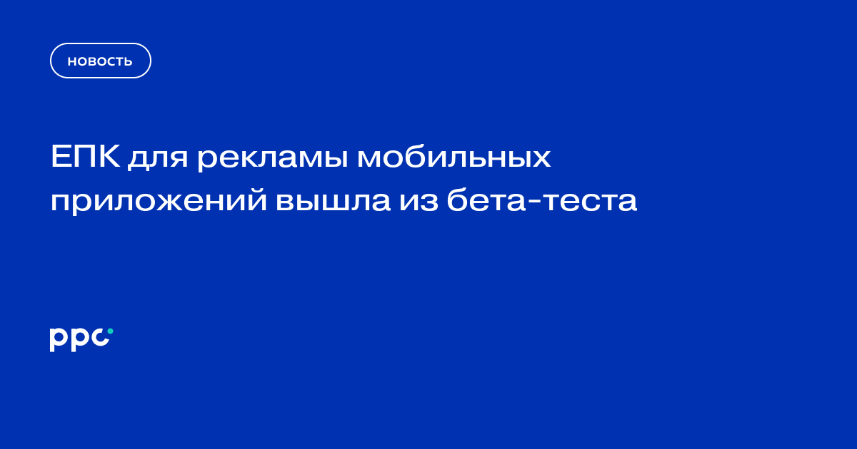 ЕПК для рекламы мобильных приложений вышла из бета-теста