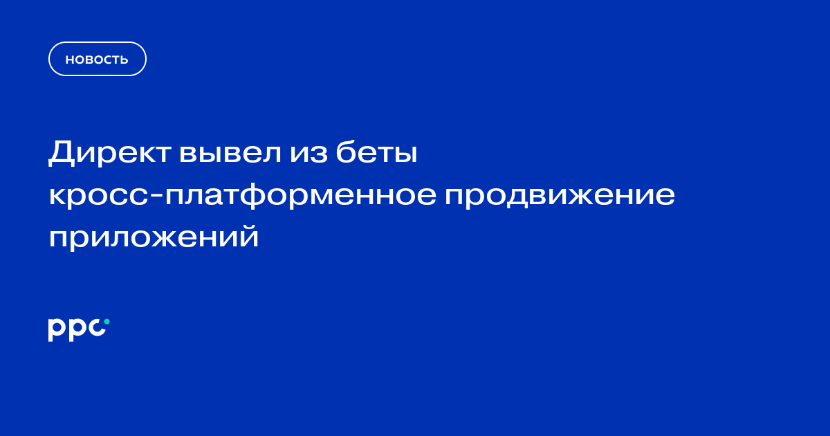 Директ вывел из беты кросс-платформенное продвижение приложений