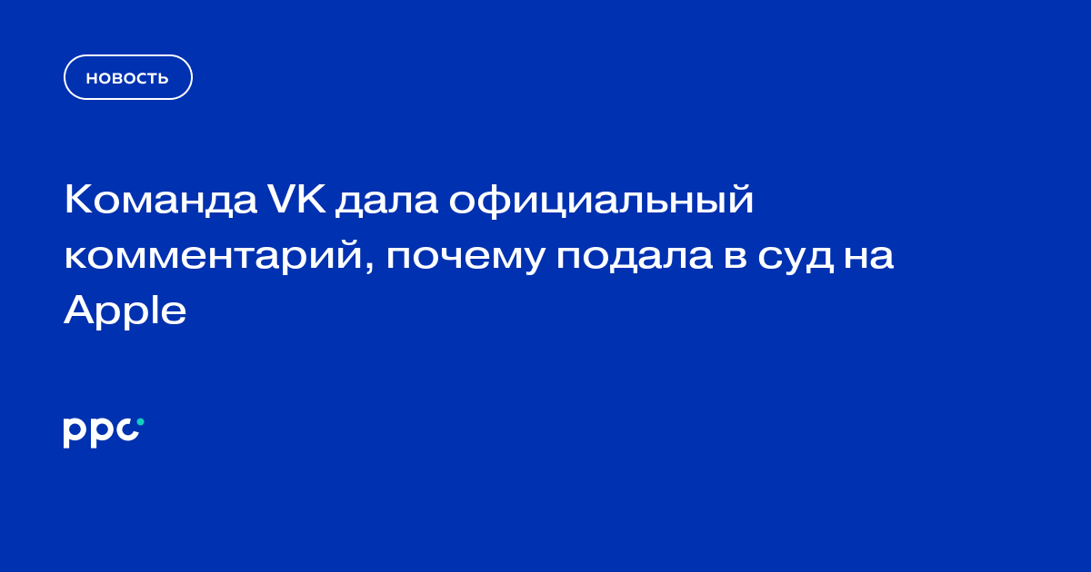 Команда VK дала официальный комментарий, почему подала в суд на Apple