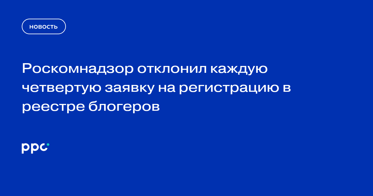 Роскомнадзор отклонил каждую четвертую заявку на регистрацию в реестре блогеров